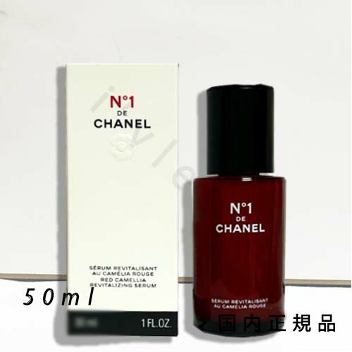 楽天市場】シャネル セラム N°1 ドゥ シャネル 50ml コスメ 化粧品