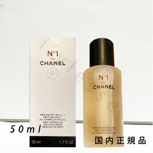 楽天市場】国内正規品 シャネル CHANEL セラム ミスト N°1 ドゥ