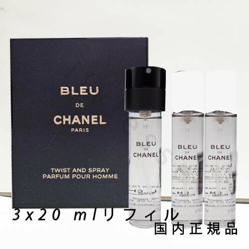 シャネル ブルードゥシャネル　トラベルスプレー　20ml 本体　リフィル　３本 Amazon.co.jp: シャネル CHANEL ブルー ドゥ シャネル トラベル
