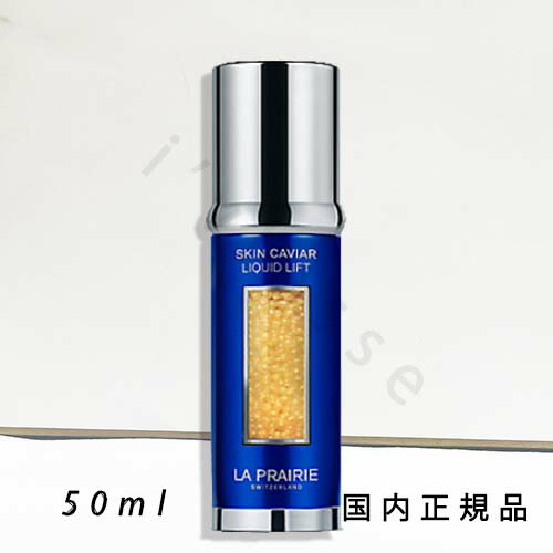 （10時までのご申し付ける当日送りとどける）（休業日除く）国内定め事品 ラ･プレリー（la prairie）ＳＣ リキッドリフト Ｎ 50mL／美容液