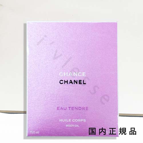 CHANEL CHANCE EAU TENDRE ボディオイル 150ml CHANCE EAU TENDRE BODY OIL チャンス オー タンドゥル ボディ