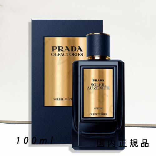 （1-3営業日発送）「国内正規品」PRADA BEAUTY　プラダ ビューティ　プラダ　オルファクトリー ソレイユ オ ゼニス スパイス オーデパルファム　100ｍｌ｜i&rsquo;vlesse