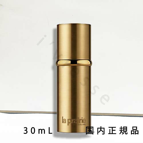 （10時までのご申し付ける当日送りとどける）（休業日除く）国内定め事品 ラ･プレリー（la prairie） 純一無雑Ｇ ラディアンス 差し込み割り合い 30mL 本体