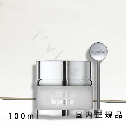 （10時までのご注文当日発送）（休業日除く）国内正規品　ラ･プレリー（la prairie）シュプリーム　バーム　クレンザー　100mL／クレンジングバーム｜i&rsquo;vlesse
