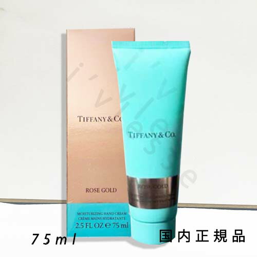 Tiffany ハンドクリーム ティファニー ローズゴールド ハンドクリーム 2.5オンス（約