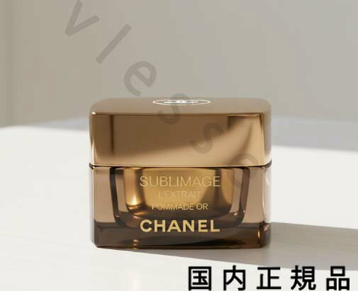 (10時までのご注文当日発送)(休業日除く)国内正規品 シャネル CHANEL サブリマージュ レクストレ ポマドール 15 g/プレミアム クリーム|i’vlesse