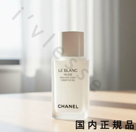 楽天市場】CHANEL シャネル ル ブラン ユイル ブライトニング