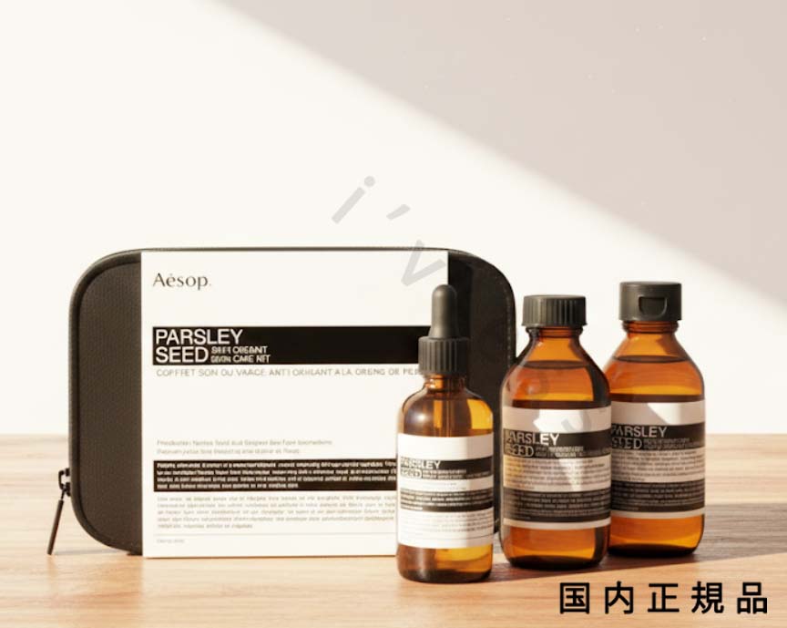 （10時までのご注文当日発送）（休業日除く）国内正規品　Aesop イソップ パセリ スキンケア キット　巾着付き｜i&rsquo;vlesse
