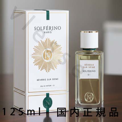 (10時までのご注文当日発送)(休業日除く)国内正規品 SOLFÉRINO ソルフェリーノ レヴリ シュル セーヌ オードパルファム 01 125mL|i’vlesse