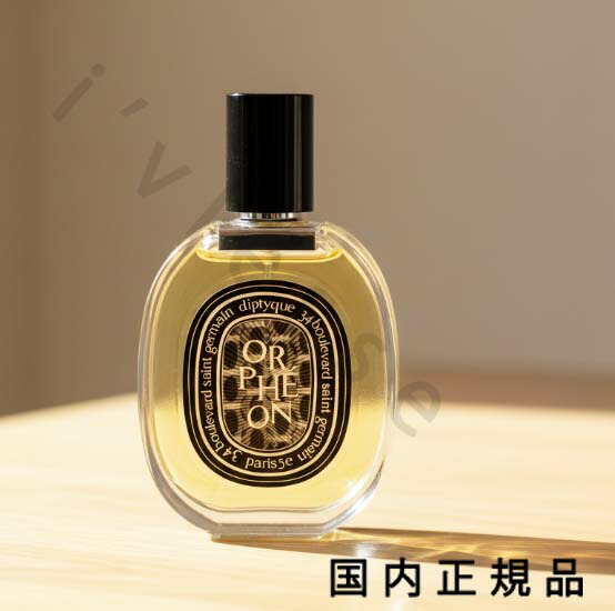 楽天市場】diptyque (ディプティック)オードパルファン オルフェオン