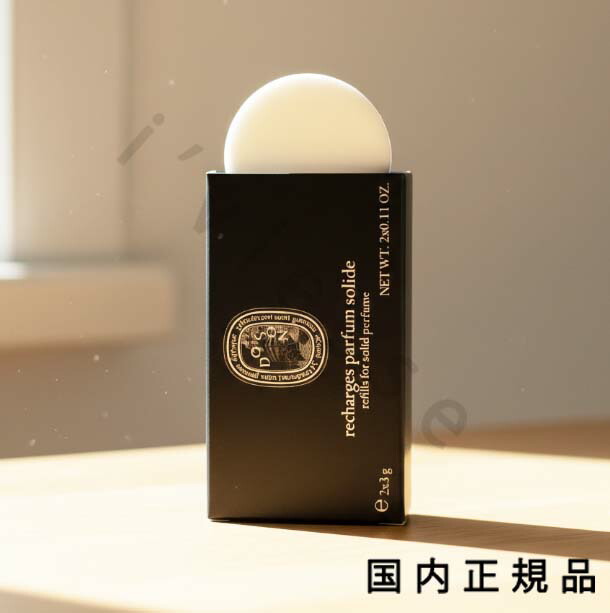 楽天市場】diptyque (ディプティック)ソリッドパフューム リフィル