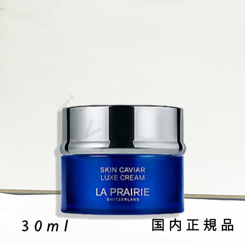 （10時までのご申しつける当日送りとどける）（休業日除く）国内定まり品 ラ･プレリー（la prairie）ＳＣ ラックス 皮膚軟化剤 Ｎ 30mL／モイスチャライザー