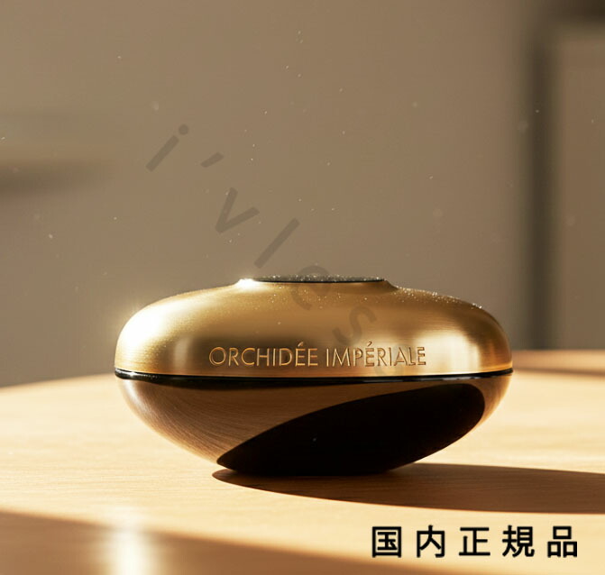（10時までのご申し付ける当日送りとどける）（休業日除く）「国内定め事品」ゲラン GUERLAIN オーキデ アンペリアル ザ 点火装置皮膚軟化剤 N 50ml