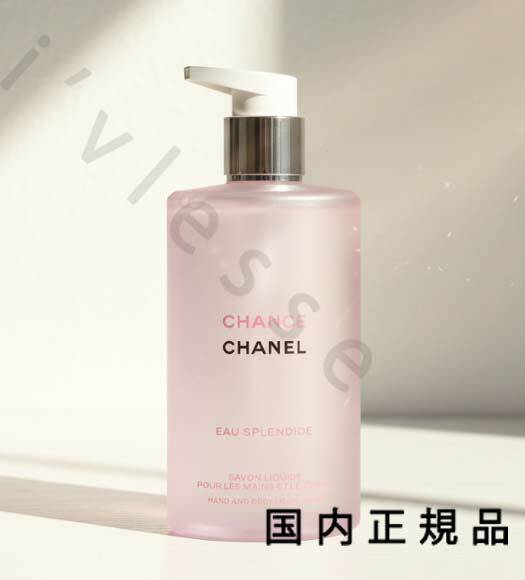 （１０時までのご申しつける最短当日送りとどける）（休業日除く）国内置き目品 CHANEL シャネル 汐合い オー スプランディド 御手々＆上半身 流動体 石ケン 400 ml