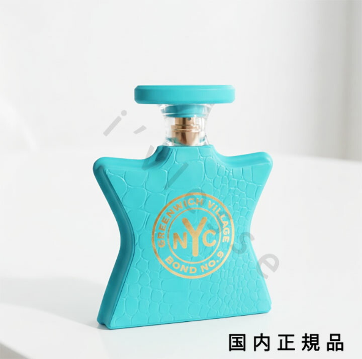 （10時までのご申し付ける当日送りとどける）（休業日除く）国内定め事品 公債証書・電話番号野球クラブ（bond no.9） グリニッジヴィレッジ オードパルファム 100mL／オードパルファム