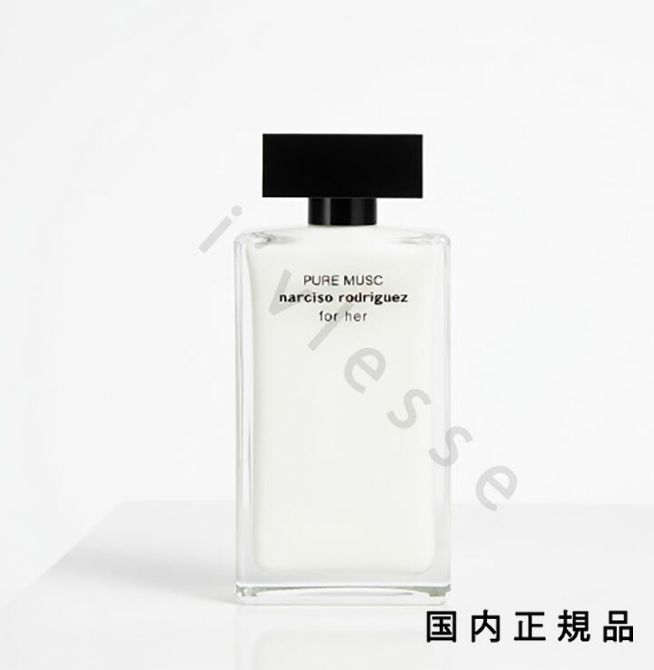 (10時までのご申しつける当日送りとどける)(休業日除く)国内置き目品  ナルシソ ロドリゲス（NARCISO RODRIGUEZ）ナルシソ ロドリゲス フォーハー 純然たる ムスク オードパルファム 100mL