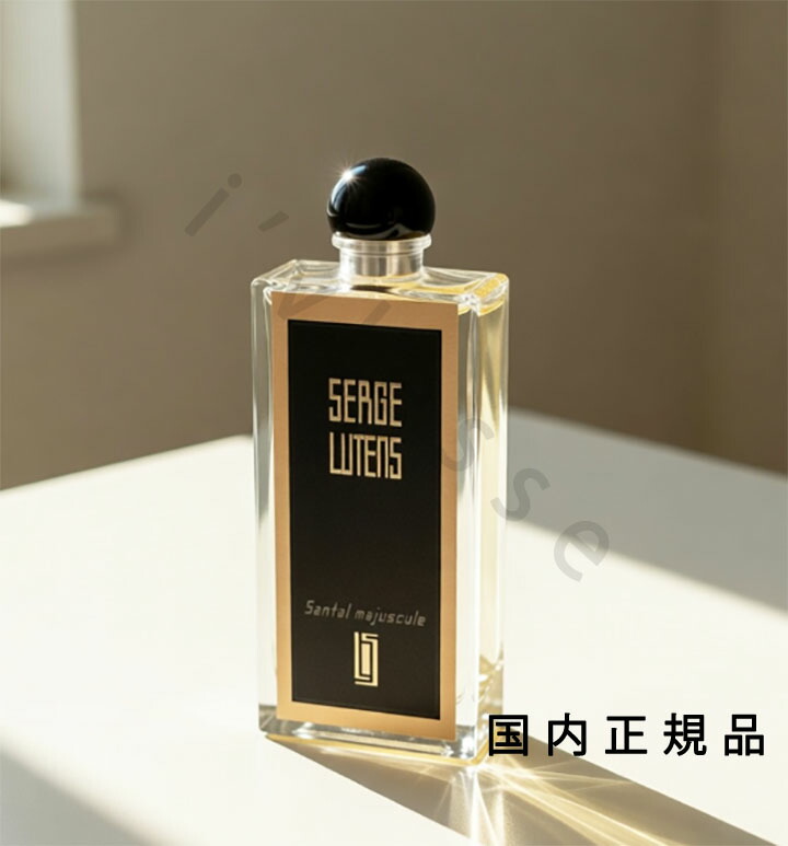 (10時までのご申しつける当日送りとどける)(休業日除く)国内置き目品  セルジュ・ルタンス（SERGE LUTENS）Ｓａｎｔａｌ ｍａｊｕｓｃｕｌｅ／サンタルマジュスキュル 50mL／オードパルファム