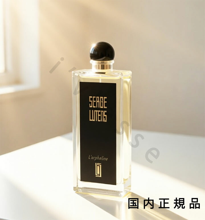 (10時までのご申しつける当日送りとどける)(休業日除く)国内置き目品  セルジュ・ルタンス（SERGE LUTENS）Ｌ’ｏｒｐｈｅｌｉｎｅ／ロルフェリン 50mL／オードパルファム