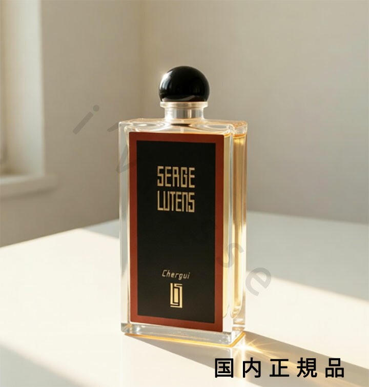 (10時までのご申しつける当日送りとどける)(休業日除く)国内置き目品  セルジュ・ルタンス（SERGE LUTENS）Ｃｈｅｒｇｕｉ／シェルギイ 50mL／オードパルファム