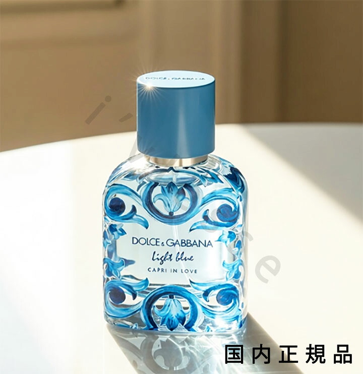 (10時までのご注文当日発送)(休業日除く)国内正規品　ドルチェ＆ガッバーナ(フレグランス)（DOLCE&GABBANA FRAGRANCE）ライトブルー プールオム カプリインラブ オードパルファム 50mL｜i&rsquo;vlesse