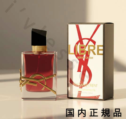 （１０時までのご注文当日発送）（休業日除く）国内正規品 YSL イヴ・サンローラン リブレ オーデパルファム ベリークラッシュ 50mL