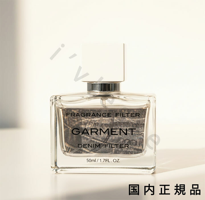 （10時までのご注文当日発送）（休業日除く）国内正規品　ガーメント（GARMENT）ガーメント　フレグランスフィルター　デニムフィルター　50ml｜i&rsquo;vlesse 8,399円