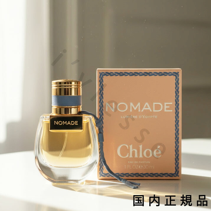 （10時までのご注文最短当日発送）（休業日除く）国内正規品 　クロエ（Chlo&eacute;）ノマド　ルミエール　デジプト　オードパルファム　30mL｜i&rsquo;vlesse 10,811円