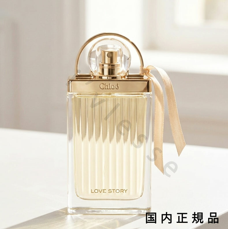 （10時までのご注文最短当日発送）（休業日除く）国内正規品  クロエ（Chlo・・）ラブ ストーリー オードパルファム 75mL