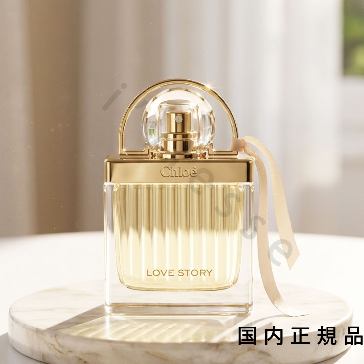 （10時までのご申しつける最短当日送りとどける）（休業日除く）国内置き目品  クロエ（Chlo・・）優しいこと 謂われ因縁 オードパルファム 50mL