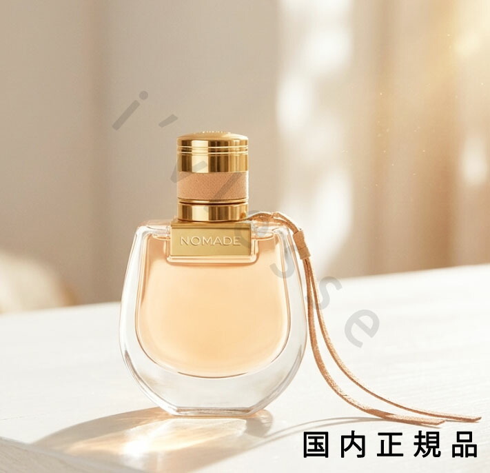 （10時までのご注文最短当日発送）（休業日除く）国内正規品  クロエ（Chlo・・）ノマド オードパルファム 75mL