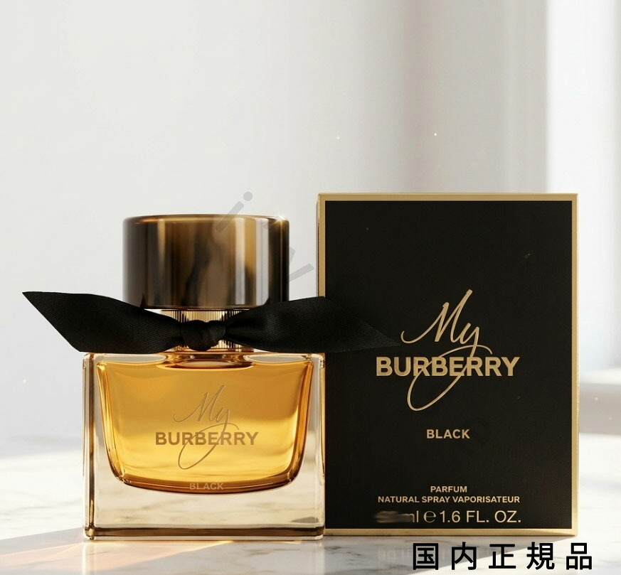 （10時までのご申しつける最短当日送りとどける）（休業日除く）「国内置き目品」BURBERRY  バーバリー マイ バーバリー 黒いこと パルファム 90mL