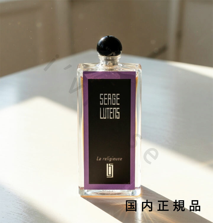 (10時までのご申しつける当日送りとどける)(休業日除く)国内置き目品  セルジュ・ルタンス（SERGE LUTENS）Ｌａ ｒｅｌｉｇｉｅｕｓｅ／ラルリジューズ 50mL／オードパルファム