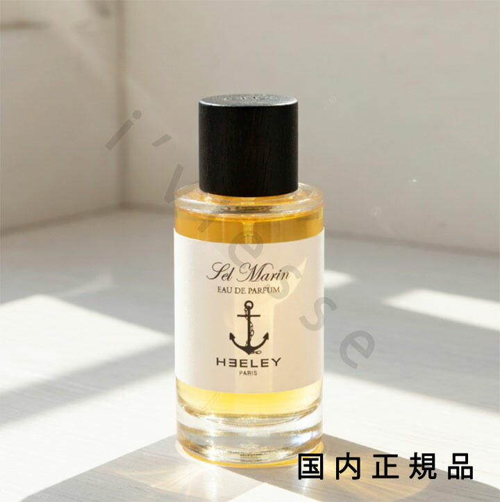 （10時までのご申しつける当日送りとどける）（休業日除く）国内置き目品 ヒーリー（Heeley）独居室・マラン SEL MARIN 100ml 芳ばしさ 香料