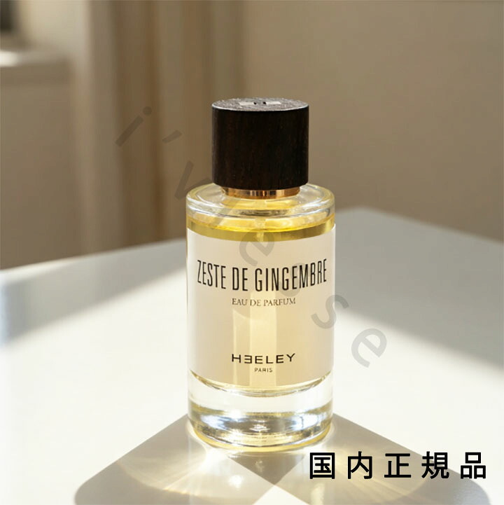 （10時までのご申しつける当日送りとどける）（休業日除く）国内置き目品 ヒーリー（Heeley）ゼスト・ド・ジャンジャンブル Zeste de Gingembre 100ml 芳ばしさ 香料