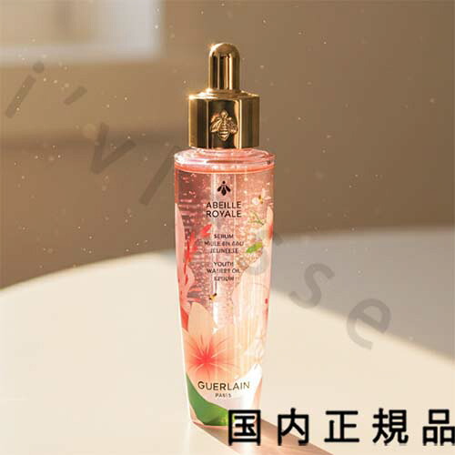 （10時までのご申し付ける当日送りとどける）（休業日除く）「国内置き目品」ゲラン GUERLAIN アベイユ ロイヤル ウォータリー 油絵の具 セロム リミティッド ～版（制限事項包み） 50mL／油絵の具状美容液 スキンケア-美容液