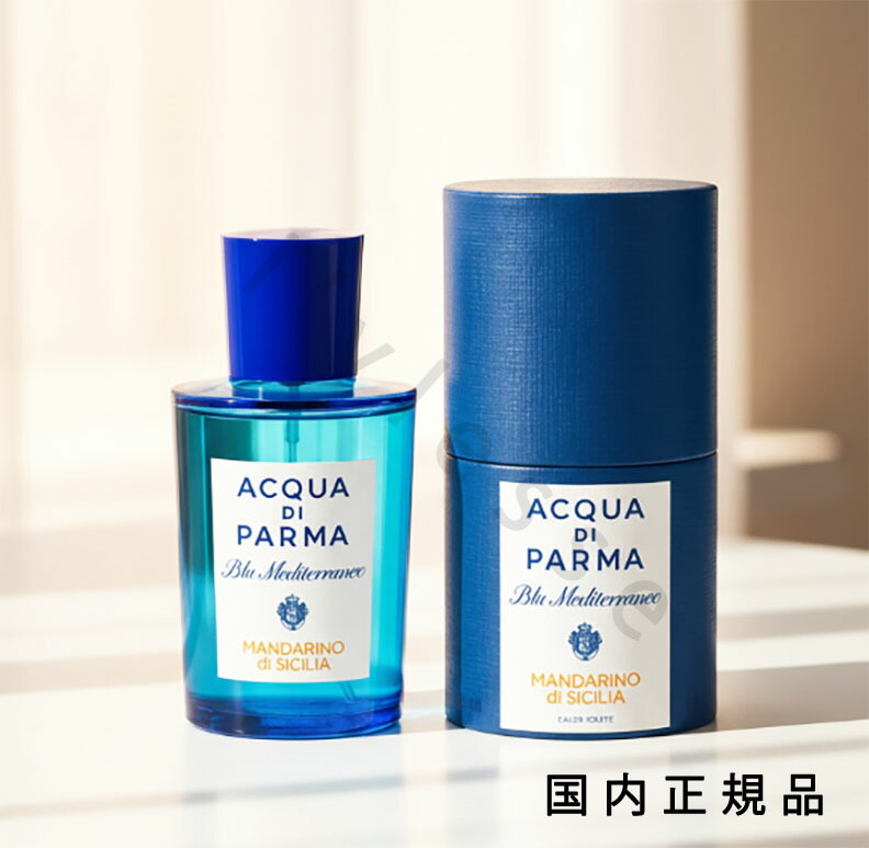 （10時までのご注文当日発送）（休業日除く）国内正規品 ACQUA DI PARMA（ACQUA DI PARMA）ブルー メディテラネオ マンダリーノ オーデトワレ 180ｍL