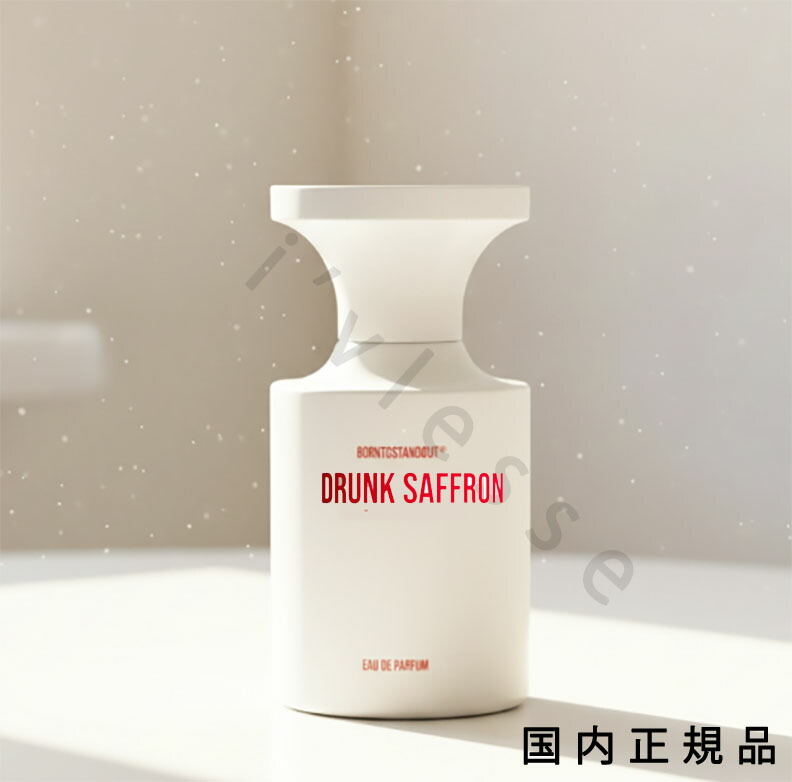 （10時までのご申しつける最短当日送りとどける）（休業日除く）国内置き目品 ボーン トゥ スタンドアウ(BORNTOSTANDOUT) DRUNK SAFFRON 50ml 香料 芳ばしさ