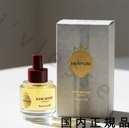 （１０時までのご申しつける当日送りとどける）（休業日除く）国内置き目品 パンピューリ（PANPURI）ロウムード エクストラクト パフュームオイル 50ｍＬ
