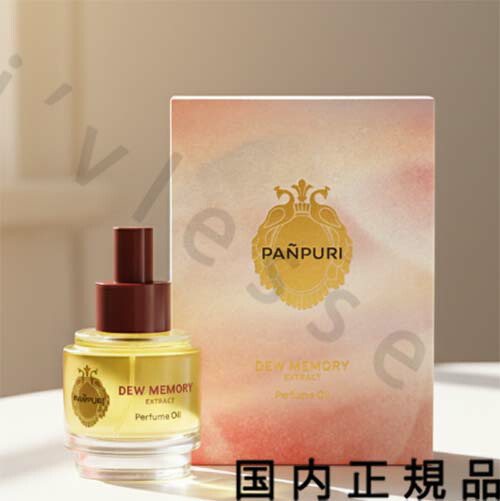 （１０時までのご申しつける当日送りとどける）（休業日除く）国内置き目品 パンピューリ（PANPURI）デュウメモリー エクストラクト パフュームオイル 50ｍＬ