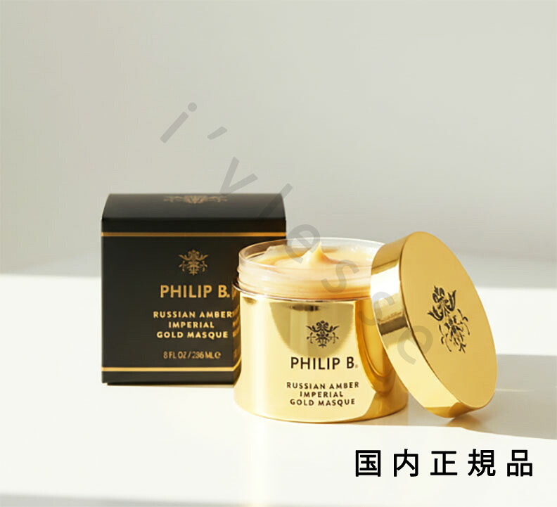 （10時までのご申しつける最短当日送りとどける）（休業日除く）国内定まり品 フィリップ ビー（PHILIP B）ロシアンアンバーインペリアルゴールドマスク 236mL／髪の毛恍ける