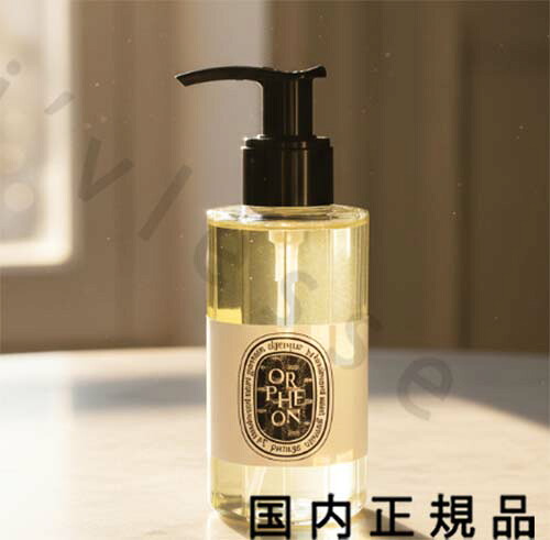 （１０時までのご注文最短当日発送）（休業日除く）【国内正規品】Diptyque　ディプティック　フレグランス　ウォッシュジェル　オルフェオン　200mL／フレグランス ウォッシュジェル｜i&rsquo;vlesse