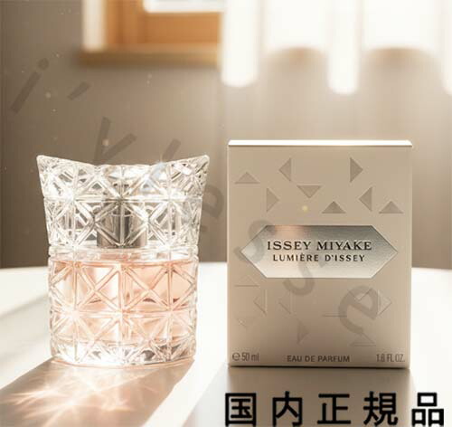 (10時までのご申しつける当日送りとどける)(休業日除く)「国内置き目品」イッセイ ミヤケ（ISSEY MIYAKE）ルミエールドゥ イッセイ オードパルファム 50mL
