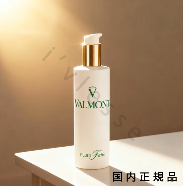 (10時までのご申しつける当日送りとどける)(休業日除く)国内置き目品 ヴァルモン（VALMONT）フルイド フォールス 150mL/洗顔料（クレンジングミルク）