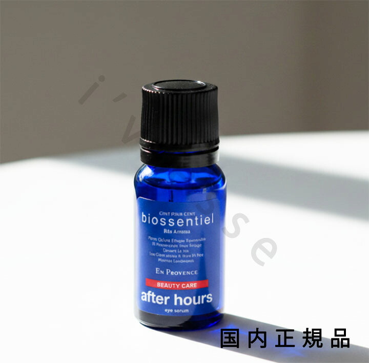 （10時までのご申しつける最短当日送りとどける）（休業日除く）国内置き目品 ビィオセンシィエール（biossentiel）アフターアワーズ（目元・口元用美容液）10mL