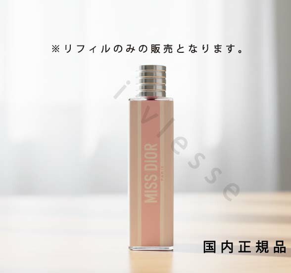 楽天市場】【リフィル】Miss Dior ミス ディオール オードゥ