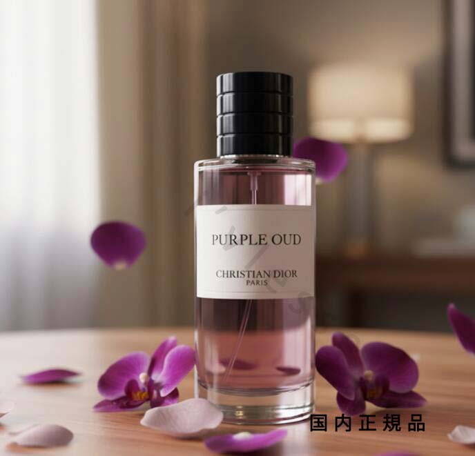 （10時までのご申しつける当日送りとどける）（休業日除く）国内定まり品 DIOR クリスチャンディオール 棲み家 クリスチャン クリスチャンディオール パープル ウード  200mL
