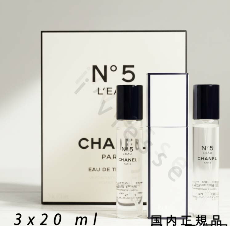 （10時までのご申しつける当日送りとどける）（休業日除く）国内置き目品 シャネル CHANEL シャネル N°5 置き目 ツィスト \u0026 スプレイ（オードゥ トワネットボール）化粧水／本品：20mL＋リフィル20mL×2本