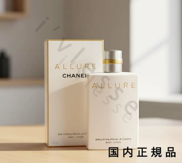 （10時までのご注文当日発送）（休業日除く）国内正規品　CHANEL　シャネル　アリュール　ボディ　エマルジョン 200mL｜i&rsquo;vlesse