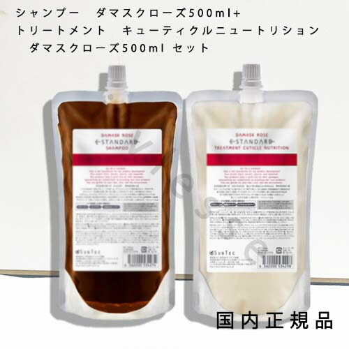 イイスタンダード　ダマスクローズ　シャンプー＆トリートメント　500mlセット イイスタンダード シャンプー ダマスクローズE STANDARD SHAMPOO