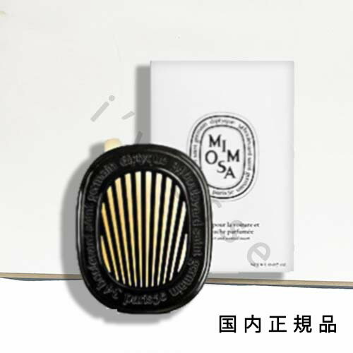 (10時までのご注文当日発送)(休業日除く)国内正規品 ディプティック（diptyque）カーディフューザーセット ミモザ 2.1g／持続時間約3カ月／カーディフューザー
